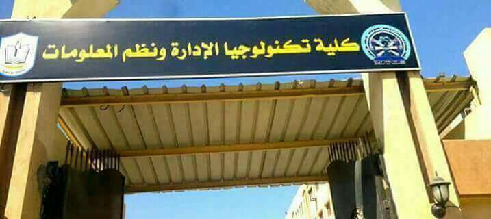 أماكن كلية تكنولوجيا الإدارة ونظم المعلومات 2025